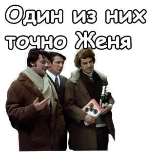 😁 Один из них точно Женя rosyjski, mężczyźni, przyjaciele, vintage telegram sticker