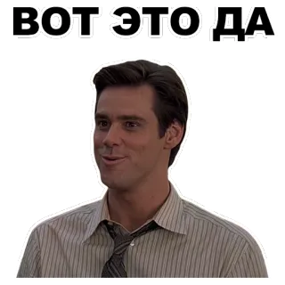 😮 ВОТ ЭТО ДА jim carrey, meme, texto ruso, retrato, celebridad whatsapp sticker
