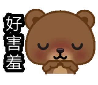 😳 好害羞 urso, fofo, tímido, envergonhado, kawaii, animal, desenho animado whatsapp sticker