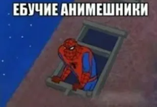 🤬 Spider-Man ЕБУЧИЕ АНИМЕШНИКИ Meme, Spider-Man, Text, Anime, Offensiv telegram sticker