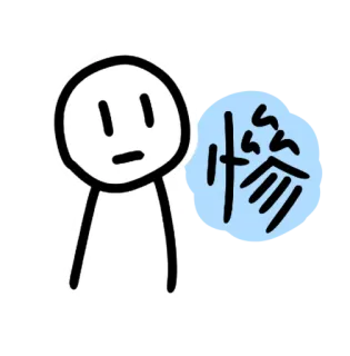 ☹ 慘 personaje, dibujo, simple, cara, triste, texto whatsapp sticker