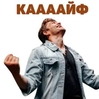 👍 КААААЙФ man, joy, happy, celebration, fun, russian telegram sticker