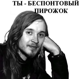 😕 ТЫ - БЕСПОНТОВЫЙ ПИРОЖОК telegram sticker