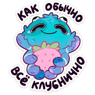 🍓 КАК ОБЫЧНО ВСЁ КЛУБНИЧНО 草莓, 可爱, 卡通, 怪物 telegram sticker