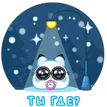 🫠 ТЫ ГДЕ? 卡通, 猫, 俄语, 雪, 冬天 telegram sticker