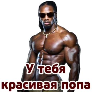🙂 У тебя красивая попа フィットネス, ボディービルダー, 男性, 筋肉, セクシー telegram sticker