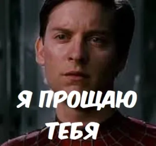 😢 Spider-Man Я прощаю тебя spider-man, movie, forgiveness, memes telegram sticker