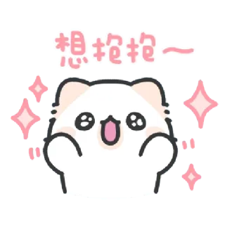 ✳️ 想抱抱～ cute, animal, kawaii, sticker, cartoon whatsapp sticker