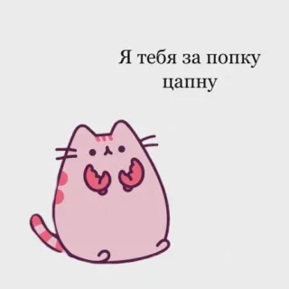 🦀 Я тебя за попку цапну 고양이, 귀여운, 만화, 스티커, 러시아, 웃긴 telegram sticker