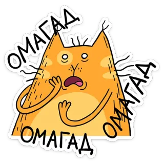 😱 ОМАГАД gato, chocado, assustado, engraçado, russo, meu deus telegram sticker