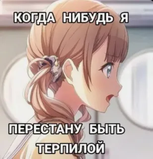 🌟 КОГДА НИБУДЬ Я ПЕРЕСТАНУ БЫТЬ ТЕРПИЛОЙ anime girl, meme, russian text, emotional, pouting telegram sticker