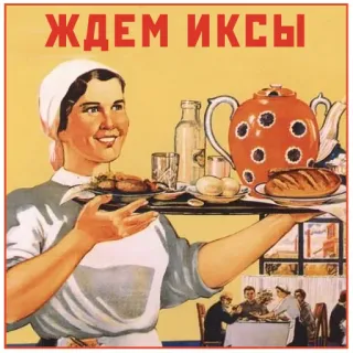 💎 ЖДЕМ ИКСЫ propaganda, soviet, political poster, food, waitress, Russian telegram sticker