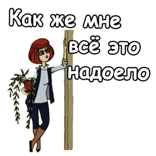😌 Как же мне всё это надоело ผู้หญิง, เหนื่อย, ต้นไม้, รัสเซีย, สติกเกอร์, รำคาญ telegram sticker