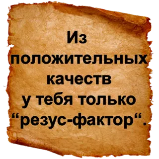 😒 Из положительных качеств у тебя только “резус-фактор”. русский, текст, цитата telegram sticker