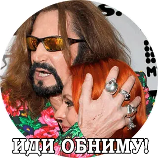 ❤ ИДИ ОБНИМУ! abrazo, hombre, mujer, ruso, celebridad whatsapp sticker
