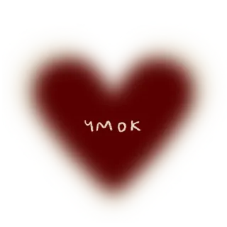 ❤️ ЧМОК amor, corazón, beso, emoji telegram sticker