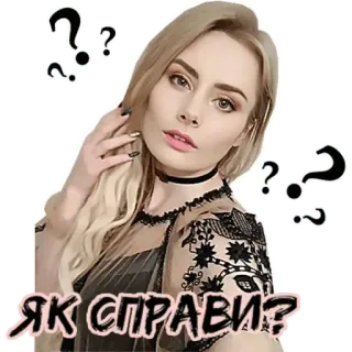 😌 ЯК СПРАВИ? вопрос, блондинка, женщина, стикер, как дела? telegram sticker