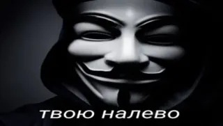 🌟 ТВОЮ НАЛЕВО maschera anonima, hacker, V per Vendetta, testo russo telegram sticker