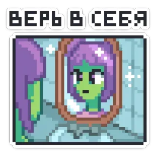 ☺ ВЕРЬ В СЕБЯ Pixelkunst, Spiegel, Reflexion, Selbstvertrauen, Motivierend, Alien, Süß whatsapp sticker