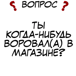 Правда или действие? @stickernayaa telegram stickers