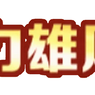 😴