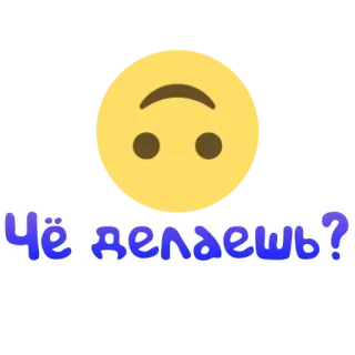 🙃 Чё делаешь? sticker, russisch, tekst, omgekeerde smiley telegram sticker