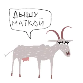 🐐 ДЫШУ МАТКОЙ kambing, hewan, rusia, kartun, stiker telegram sticker