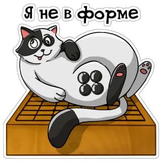 🤪 Я не в форме cat, go board, go stones, russian, cartoon, animal telegram sticker