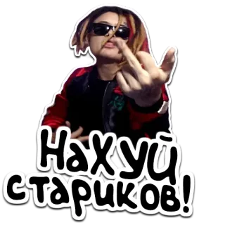 🍍 Нахуй стариков! beleidigend, mittelfinger, unhöflich, russisch, beleidigung, schlechte laune whatsapp sticker
