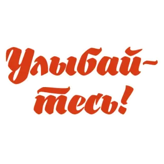 😁 Улыбайтесь! smile, positive, russian, greeting, text whatsapp sticker