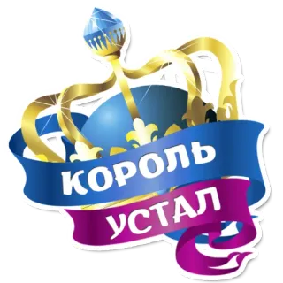 😆 КОРОЛЬ УСТАЛ couronne, roi, royal, russe, fatigué, citation telegram sticker