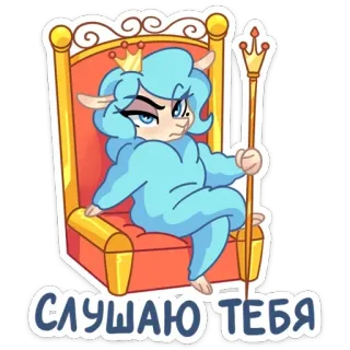 👸 СЛУШАЮ ТЕБЯ Cartoon, Tier, Figur, Sitzend, Thron, Königin telegram sticker