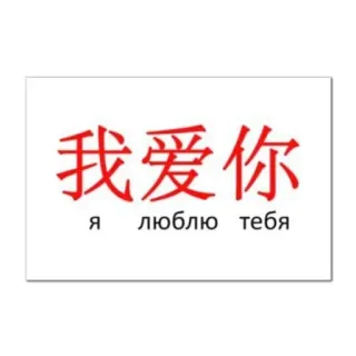 ❤️ 我爱你
я люблю тебя love, chinese, russian, i love you, romantic, relationship, greeting telegram sticker