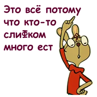 🤓 Это всё потому, что кто-то слишком много ест. cartoon, mouse, russian, text, pointing telegram sticker