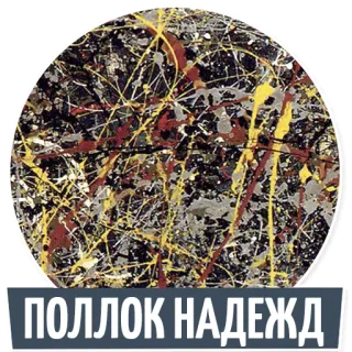 😌 ПОЛЛОК НАДЕЖД Jackson Pollock, abstract art, painting, modern art, Russian text, art, Pollock whatsapp sticker