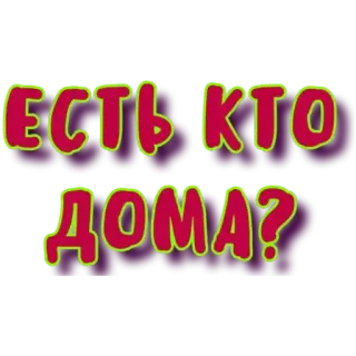 🐕 ЕСТЬ КТО ДОМА? telegram sticker