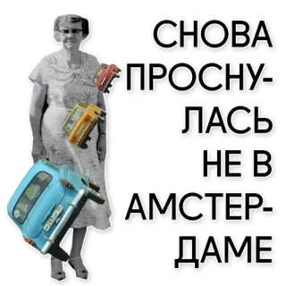 ☹️ СНОВА ПРОСНУЛАСЬ НЕ В АМСТЕРДАМЕ mujer, coches, transporte, vintage, amsterdam telegram sticker