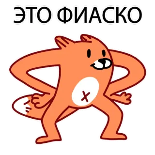 🤗 ЭТО ФИАСКО fiasko, fehler, russisch, cartoon, fuchs, tier, niedlich telegram sticker