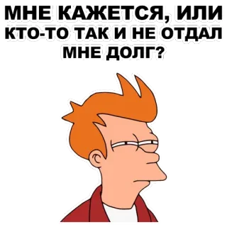 😑 Fry Futurama МНЕ КАЖЕТСЯ, ИЛИ КТО-ТО ТАК И НЕ ОТДАЛ МНЕ ДОЛГ? アニメ, 面白い, 借金, 質問, 混乱, フューチュラマ telegram sticker