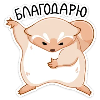 😌 БЛАГОДАРЮ ขอบคุณ, สัตว์น่ารัก, สติกเกอร์, การ์ตูน, ข้อความเชิงบวก whatsapp sticker