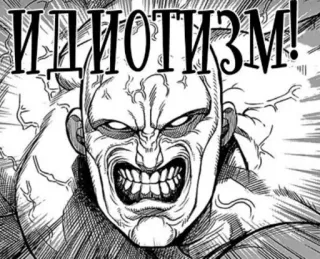😬 ИДИОТИЗМ! bravo, idiotice, russo, manga, raiva telegram sticker