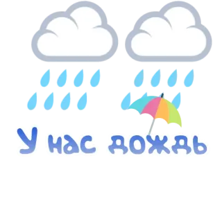 ☔ У нас дождь regen, paraplu, wolken, weer telegram sticker