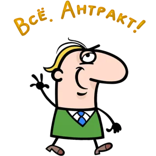 😀 Всё Антиква! cartoon, character, waving, russian, text telegram sticker