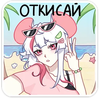 🫤 ОТКИСАЙ Аниме, Пляж, Мультфильм, Наклейка, Знак мира telegram sticker