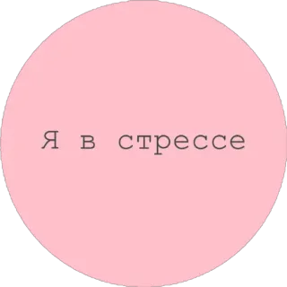 🤬 Я в стрессе ストレス, ロシア語, ピンク, テキスト telegram sticker