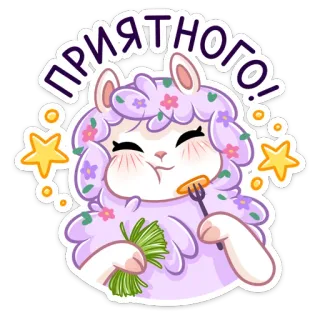 😔 ПРИЯТНОГО! lama, carino, cibo, kawaii, fiori, stelle whatsapp sticker