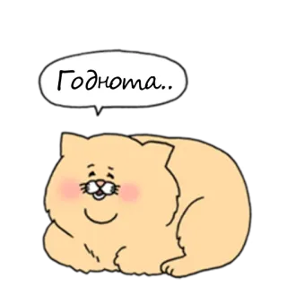 👍 Годнота.. cat, cute, sticker, russian, fluffy, happy, cartoon telegram sticker