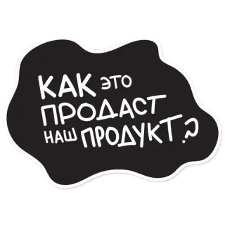 😆 КАК это ПРОДАСТ НАШ ПРОДУКТ.? testo, domanda, marketing, prodotto telegram sticker