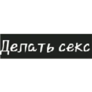 👉 Делать секс ruso, texto, pegatina whatsapp sticker