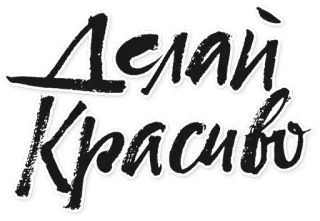 🎀 Делай Красиво 러시아어, 텍스트, 스티커, 문구 telegram sticker
